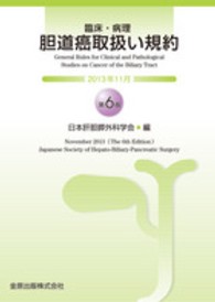 臨床・病理胆道癌取扱い規約