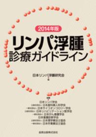 リンパ浮腫診療ガイドライン 2014年版