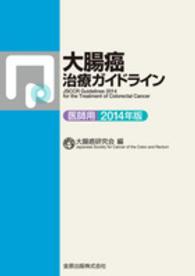 大腸癌治療ガイドライン 2014年版 医師用