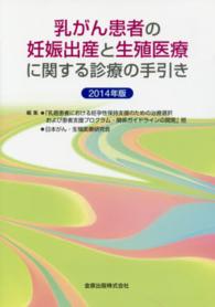 乳がん患者の妊娠出産と生殖医療に関する診療の手引き 2014年版