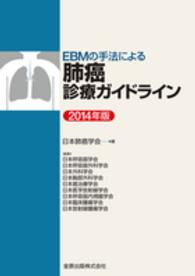 EBMの手法による肺癌診療ガイドライン 2014年版(第3版)