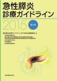 急性膵炎診療ガイドライン2015