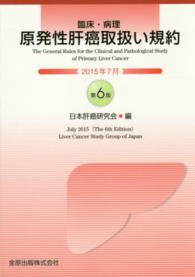 臨床・病理原発性肝癌取扱い規約