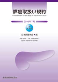 膵癌取扱い規約