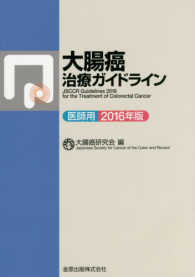 大腸癌治療ガイドライン 2016年版 2016年版 医師用