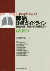 EBMの手法による肺癌診療ガイドライン 悪性胸膜中皮腫・胸腺腫瘍含む
