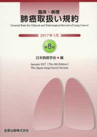臨床・病理肺癌取扱い規約 第8版