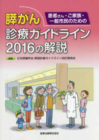 患者さん・ご家族・一般市民のための膵がん診療ガイドライン2016の解説 第2版