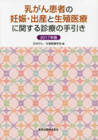 乳がん患者の妊娠・出産と生殖医療に関する診療の手引き 2017年版