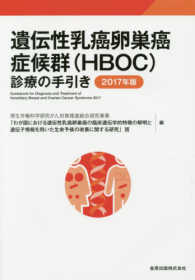 遺伝性乳癌卵巣癌症候群(HBOC)診療の手引き 2017年版