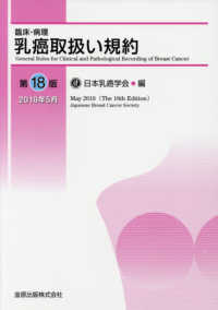 臨床・病理乳癌取扱い規約 第18版