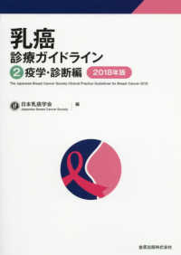 乳癌診療ガイドライン 疫学・診断編 2018年版 2018年版 乳癌診療ガイドライン / 日本乳癌学会編