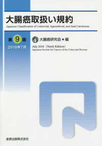 大腸癌取扱い規約 第9版