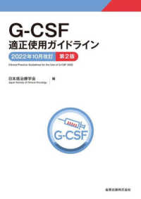 G-CSF適正使用ガイドライン