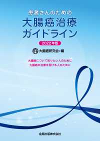 患者さんのための大腸癌治療ガイドライン 2022年版 大腸癌について知りたい人のために大腸癌の治療を受ける人のために