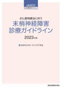 がん薬物療法に伴う末梢神経障害診療ｶﾞｲﾄﾞﾗｲﾝ 2023年版 JASCCがん支持医療ｶﾞｲﾄﾞｼﾘｰｽﾞ