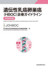 遺伝性乳癌卵巣癌 (HBOC) 診療ガイドライン 2024年版
