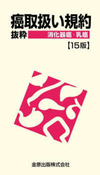 癌取扱い規約 抜粋 消化器癌・乳癌