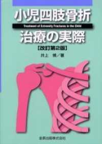 小児四肢骨折治療の実際  改訂第2版