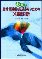 必見!悪性骨腫瘍を見逃さないためのX線診断
