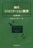 現代リハビリテーション医学