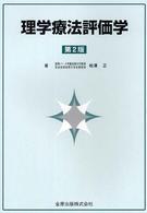 理学療法評価学