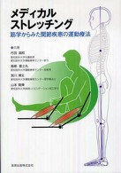 メディカルストレッチング 筋学からみた関節疾患の運動療法