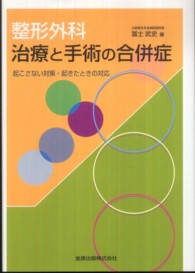 整形外科治療と手術の合併症 起こさない対策・起きたときの対応