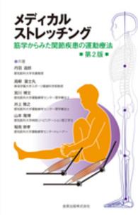 メディカルストレッチング 筋学からみた関節疾患の運動療法