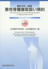 整形外科・病理悪性骨腫瘍取扱い規約