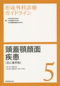 頭蓋顎顔面疾患 (主に後天性)