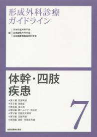体幹・四肢疾患 乳房再建 / 腋臭症 / 漏斗胸 / 臍ヘルニア・突出症 / 四肢先天異常 / 四肢再建 / 臀部・外陰部再建 形成外科診療ガイドライン ; 7