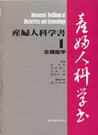 生殖医学 産婦人科学書 ; 1