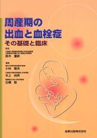 周産期の出血と血栓症 その基礎と臨床