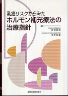 乳癌ﾘｽｸからみたﾎﾙﾓﾝ補充療法の治療指針