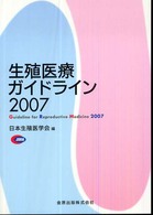 生殖医療ｶﾞｲﾄﾞﾗｲﾝ 2007