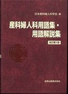 産科婦人科用語集・用語解説集