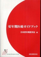 更年期医療ｶﾞｲﾄﾞﾌﾞｯｸ