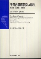 子宮内膜症取扱い規約  第2版 第2部. 治療編・診療編