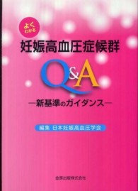 よくわかる妊娠高血圧症候群Q&A 新基準のｶﾞｲﾀﾞﾝｽ