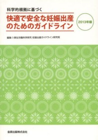 科学的根拠に基づく快適で安全な妊娠出産のためのガイドライン