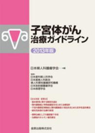 子宮体がん治療ガイドライン 2013年版