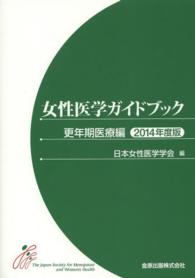 女性医学ガイドブック 更年期医療編 2014年度版