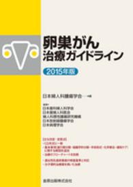 卵巣がん治療ガイドライン