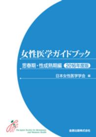 女性医学ｶﾞｲﾄﾞﾌﾞｯｸ 思春期･性成熟期編 2016年度版