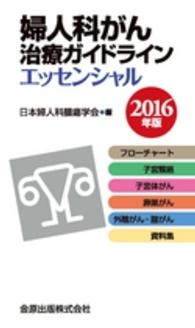 婦人科がん治療ガイドラインエッセンシャル