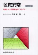 色覚異常 色盲に対する誤解をなくすために. 改訂第4版