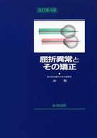 屈折異常とその矯正