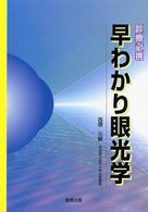 早わかり眼光学 診療必携