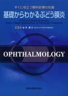 基礎からわかるぶどう膜炎